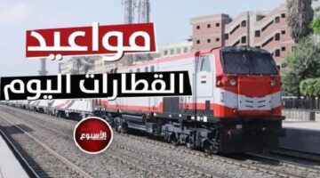 مواعيد القطارات على خط «القاهرة – الإسكندرية» اليوم السبت 3 مايو 2025
