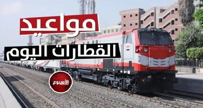 مواعيد القطارات على خط «القاهرة – الإسكندرية» اليوم السبت 3 مايو 2025