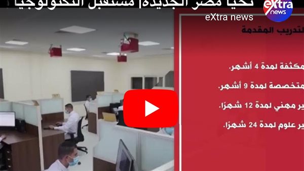 الرواد الرقميون خطوة نحو بناء جيل رقمي متكامل.. تقرير لـ”إكسترا نيوز”
