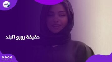 حبس البلوجر رورو البلد لاتهامها بنشر فيديوهات فاضحة