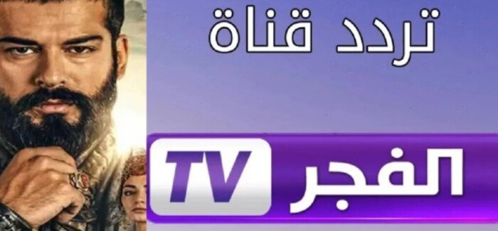 تردد قناة الفجر على النايل سات HD.. شاهد مسلسل عثمان ومحمد الفاتح وصلاح الدين