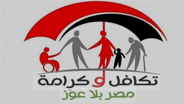 اعرف موعد صرف معاش تكافل وكرامة لشهر مايو.. والفئات المستحقة وفقًا للقانون