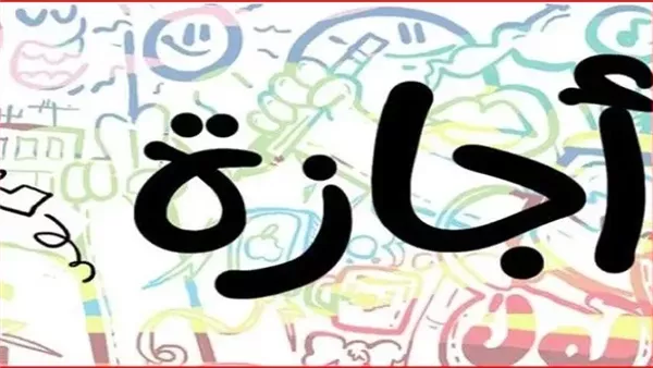 إجازة عيد الأضحى 2025 للقطاع الحكومي والخاص.. اعرف هتبدأ إمتي؟