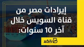 إيرادات مصر من قناة السويس خلال آخر 10 سنوات