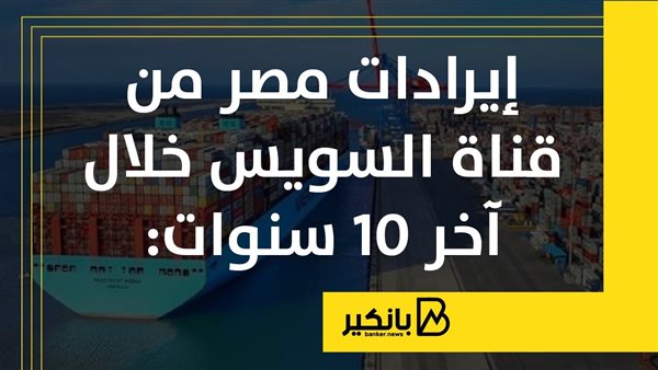 إيرادات مصر من قناة السويس خلال آخر 10 سنوات إيرادات مصر من قناة السويس خلال آخر 10 سنوات