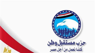 مستقبل وطن يطالب بإعادة النظر في مشروع قانون الإيجار القديم للوحدات السكنية