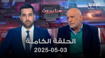 هنا بيروت – كمال فغالي – الحلقة الكاملة