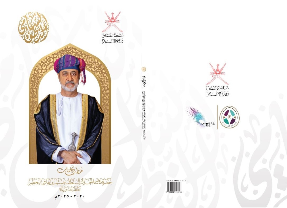 وزارةُ الإعلام تُصدر كتابًا عن الخطب والكلمات السّامية لجلالةِ السُّلطان المعظم