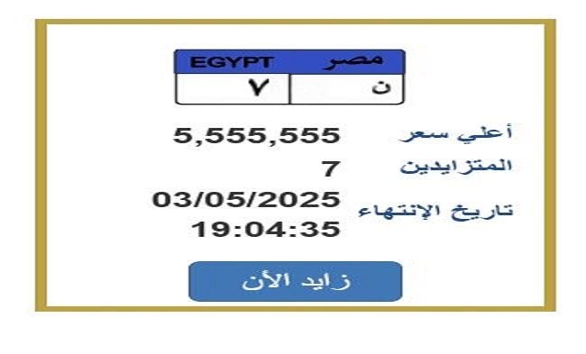 سعرها تخطى 5 ملايين جنيه.. مزايدة نارية على لوحة سيارة مميزة