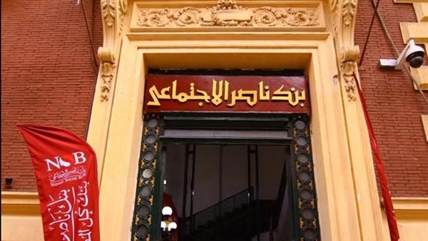وديعة رد الجميل من بنك ناصر الاجتماعي.. العائد والشروط والمزايا