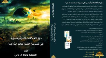 كتاب جديد يتناول دور الدبلوماسية في تسوية المنازعات