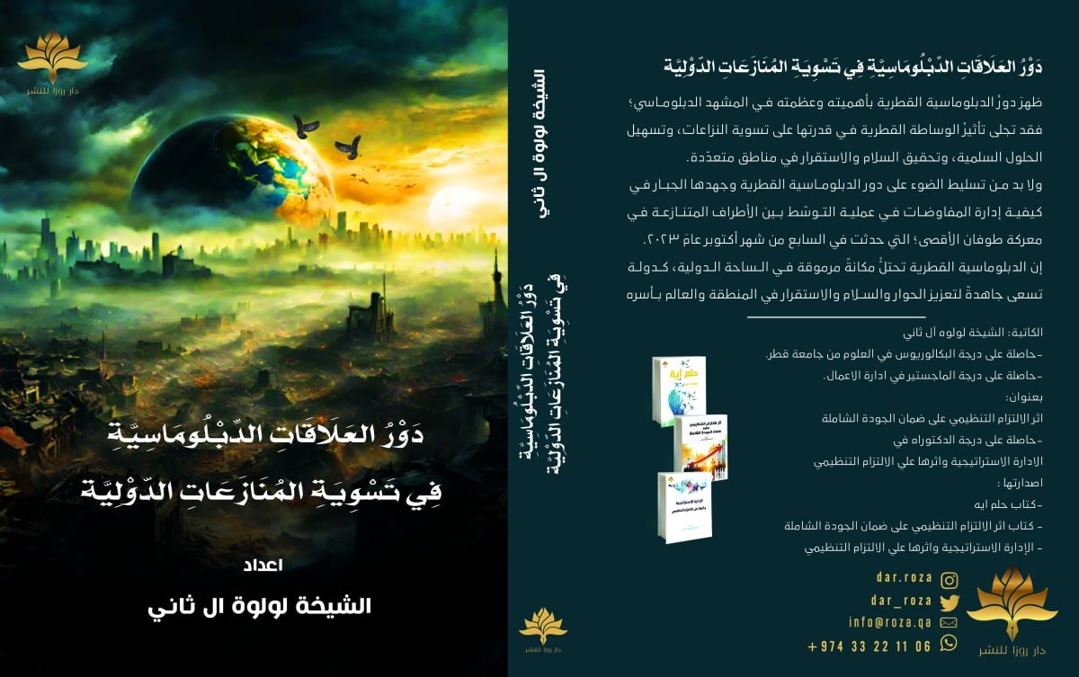 كتاب جديد يتناول دور الدبلوماسية في تسوية المنازعات