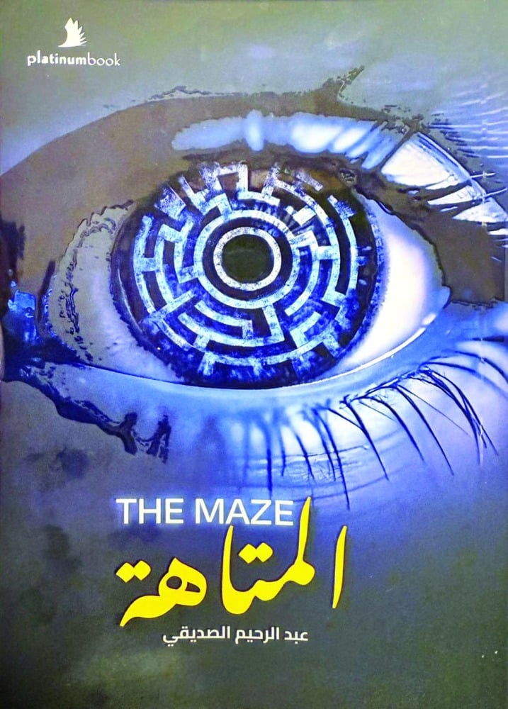عبد الرحيم الصديقي يدشن «المتاهة» في معرض الدوحة الدولي للكتاب