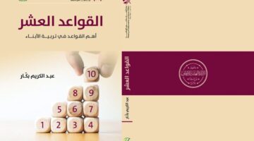 إصدار طبعة خاصة من كتاب &laquo;القواعد العشر&raquo; في تربية الأبناء