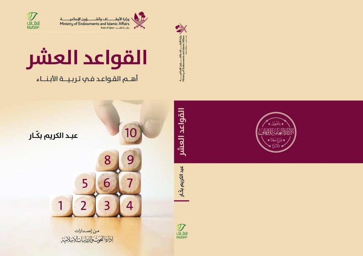 إصدار طبعة خاصة من كتاب «القواعد العشر» في تربية الأبناء