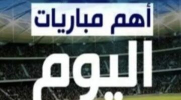 أبرز مباريات اليوم الأحد 4-5-2025 والقنوات الناقلة