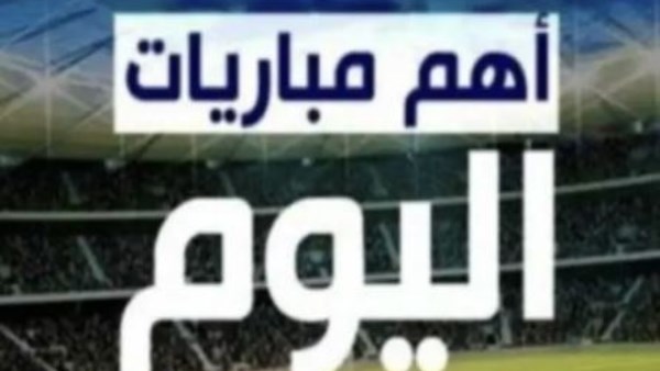 أبرز مباريات اليوم الأحد 4-5-2025 والقنوات الناقلة أبرز مباريات اليوم الأحد 4-5-2025 والقنوات الناقلة