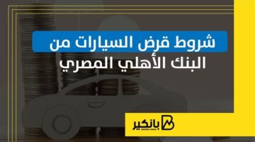 شروط قرض السيارات من البنك الأهلي المصري | إنفوجراف