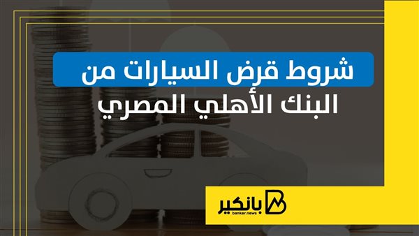 شروط قرض السيارات من البنك الأهلي المصري | إنفوجراف
