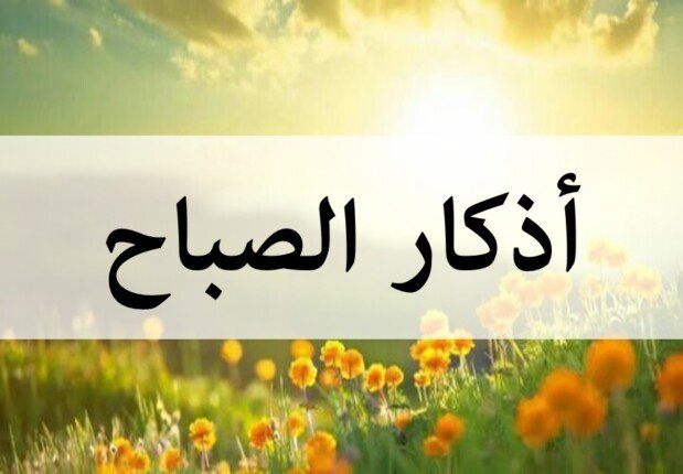 أذكار الصباح اليوم الأحد 4 مايو 2025.. «أصبحنا وأصبح الملك لله والحمد لله»