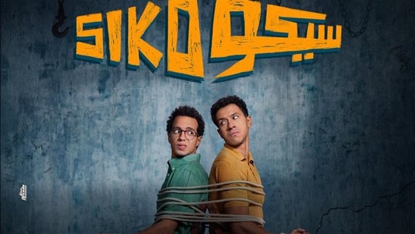إيرادات السينما أمس.. سيكو سيكو يتصدر شباك التذاكر.. ونجوم الساحل بالمركز الثاني