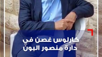 كارلوس غصن في دارة منصور البون (فيديو)