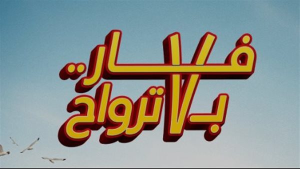 إيرادات فيلم “فار بـ7 ترواح” في شباك التذاكر أمس
