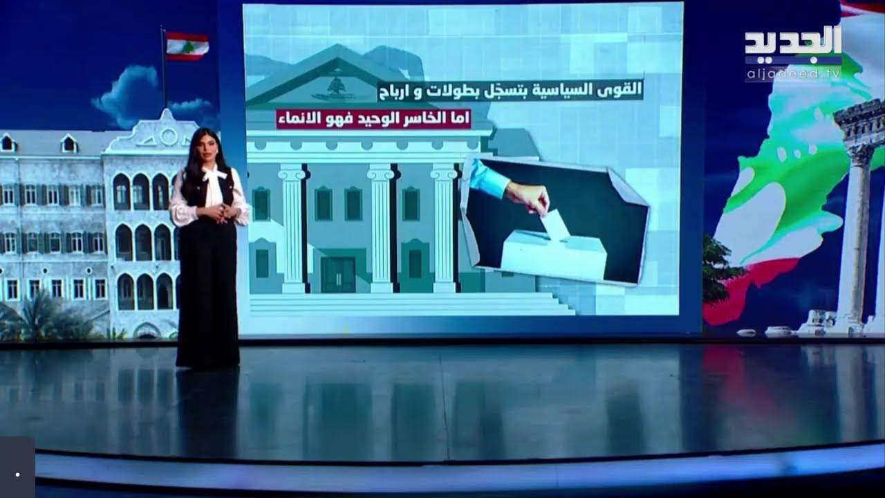 "لحظة بلحظة من الميدان".. الجديد تواكب سير العملية الانتخابية في جبل لبنان