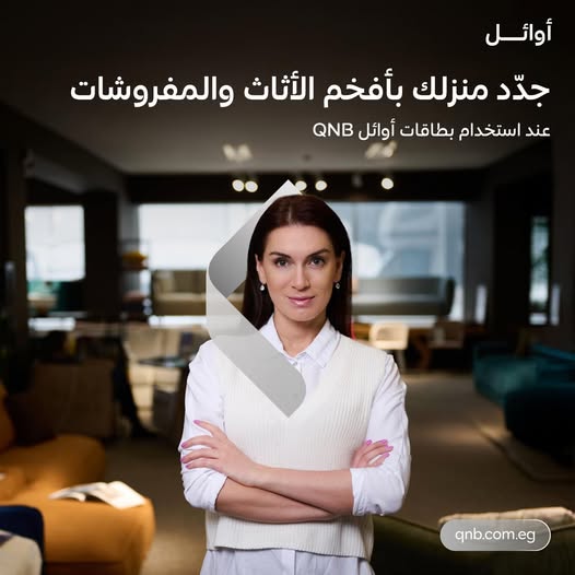 بطاقات أوائل من بنك QNB تتيح خصومات حصرية على الأثاث والمفروشات