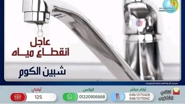غداً.. قطع المياه عن عدة مناطق في شبين الكوم