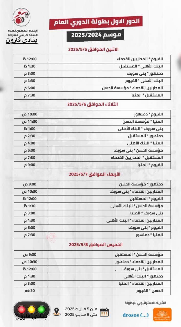 لأول مرة في الفيوم.. انطلاق بطولة الدوري الممتاز لكرة السلة جلوس بمشاركة نادي متحدي الإعاقة غدا