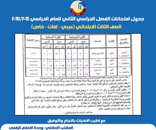 ننشر جداول امتحانات الفصل الدراسي الثاني 2025 للمرحلة الابتدائية بالبحيرة