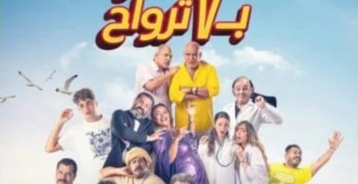 لهذا السبب.. فيلم فار بـ7 أرواح يصدم صناع العمل