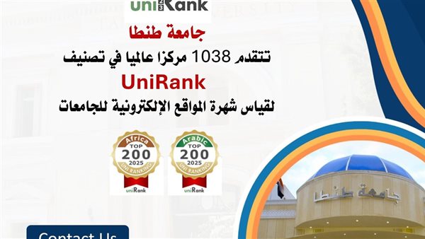 جامعة طنطا تتقدم 1038 مركزا عالميا في تصنيف UniRank للجامعات