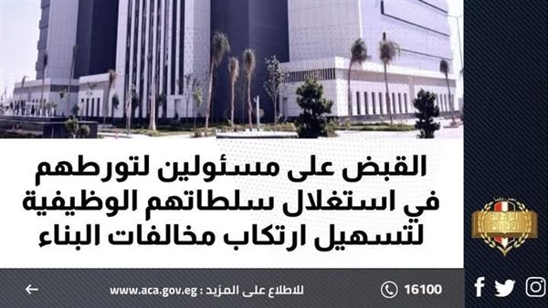 الرقابة الإدارية تلقي القبض على 16 مسئولا لتورطهم في تسهيل ارتكاب مخالفات البناء