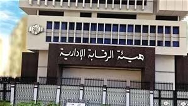 الرقابة الإدارية تضبط 16 مسئولًا لاستغلال سلطاتهم الوظيفية