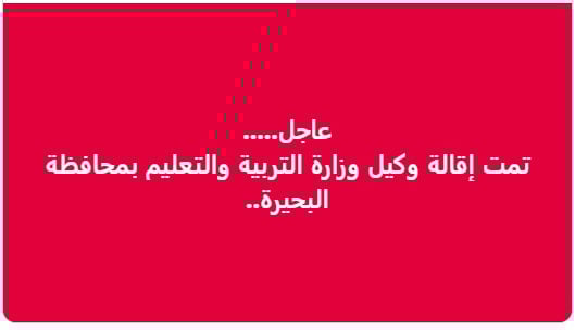 على خلفية واقعة التلميذ ياسين.. هل تم إقالة وكيل وزارة التعليم بالبحيرة؟