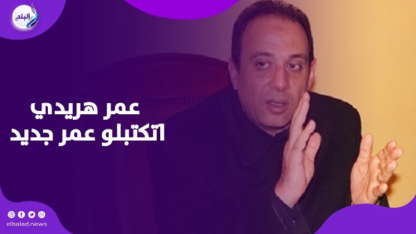 العين صابتني ورب العرش نجاني .. نجاة المحامي عمر هريدي من المـ.وت بأعجوبة