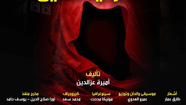 “العايق”.. عرض مسرحي جديد بمركز إبداع قصر الأمير طاز