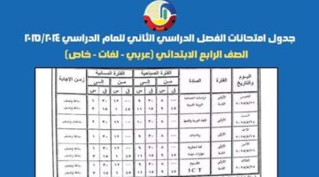 جداول امتحانات الترم الثاني لجميع المراحل بالبحيرة