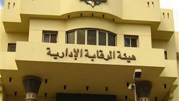 الرقابة الإدارية تكشف تفاصيل تورط 16 مسئولا باستغلال سلطاتهم في قضية فساد