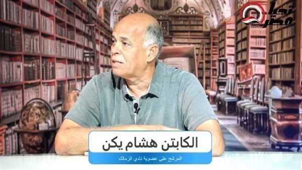هشام يكن: بيسيرو عليه دور كبير في تحفيز لاعبي الزمالك للفوز والتأهل لأبطال أفريقيا
