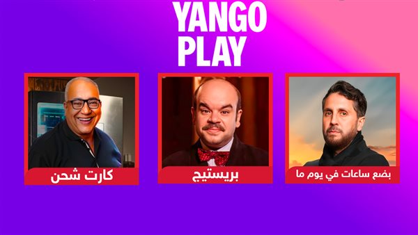 بضع ساعات في يوم ما وبريستيج وكارت شحن .. أعمال تعرض على يانغو بلاى فى مايو