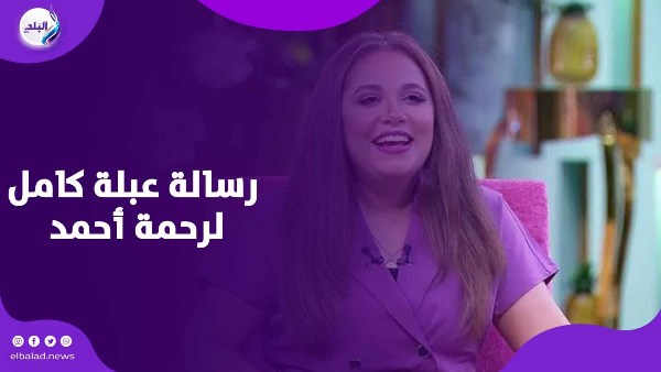 رحمة أحمد تفاجأ بمكالمة من عبلة كامل.. وهذه كانت نصيحتها