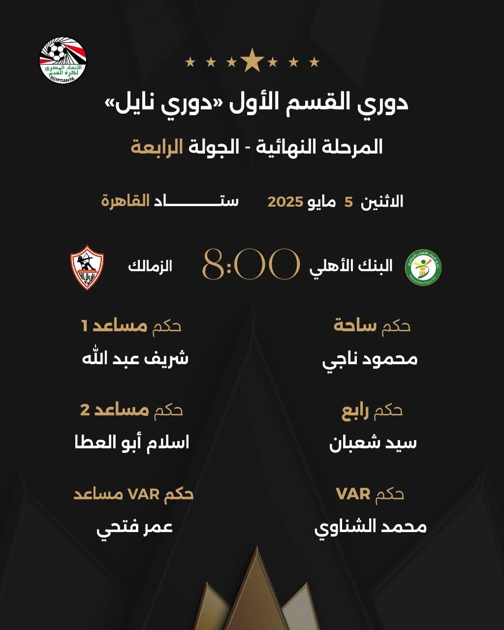 محمود ناجي حكمًا لمباراة الزمالك والبنك الأهلي.. والقلاوي يدير لقاء بتروجيت وسيراميكا