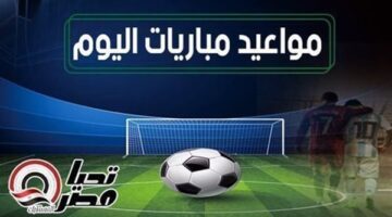 مواعيد مباريات اليوم الإثنين 5 مايو 2025 والقنوات الناقلة
