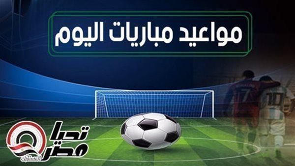 مواعيد مباريات اليوم الإثنين 5 مايو 2025 والقنوات الناقلة