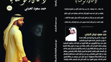 &laquo;دخان الوصايا&raquo; جديد الكاتب حمد الحبابي