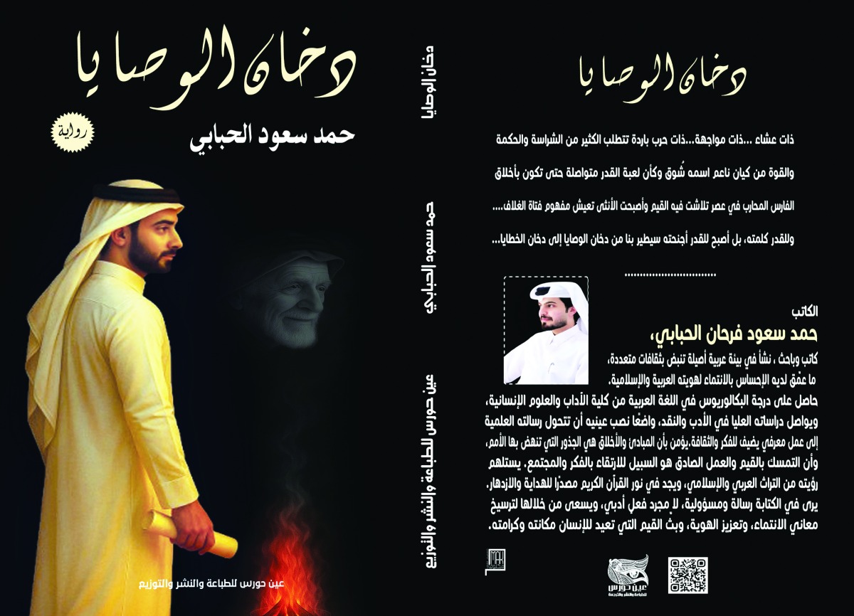 «دخان الوصايا» جديد الكاتب حمد الحبابي