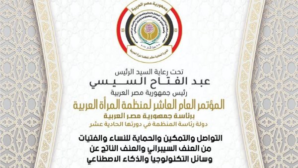 برعاية الرئيس السيسي وبمشاركة 14 دولة.. القاهرة تستضيف المؤتمر العاشر لمنظمة المرأة العربية
